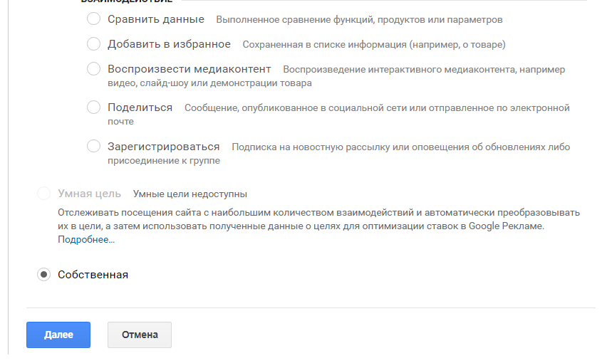 Настройка цели по событию в Google Analytics